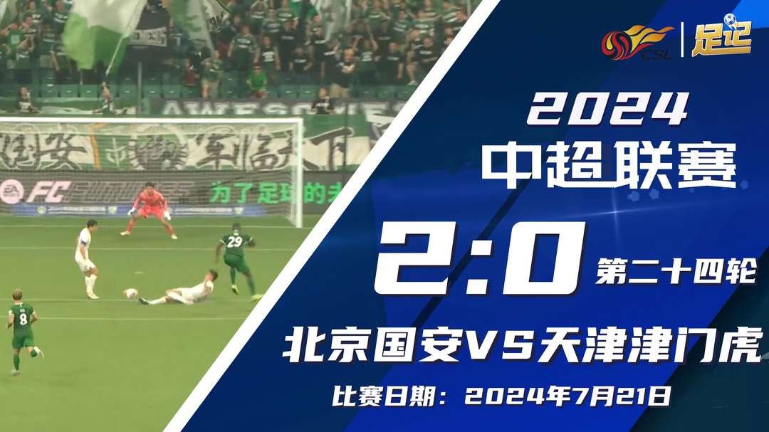 2024年07月22日 中超-近3轮首胜！国安2-0津门虎 古加破门 津门虎两度中柱遭双杀