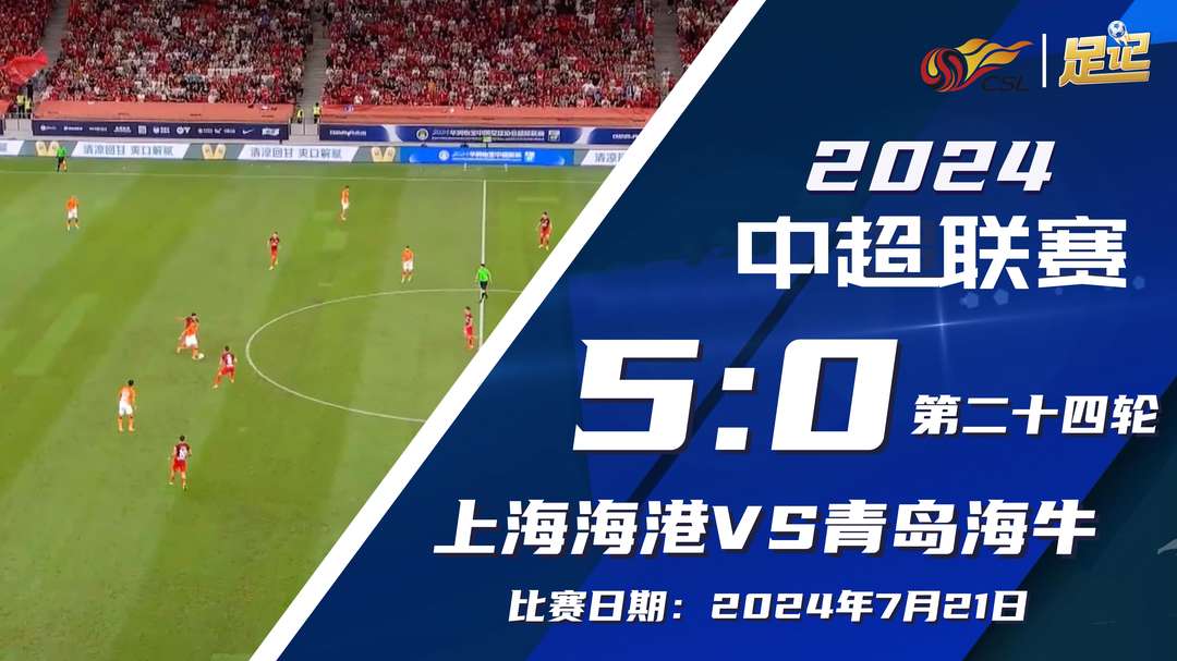 2024年07月22日 15连胜！海港连续3场5-0海牛 古斯塔沃戴帽巴尔加斯3助攻武磊传射