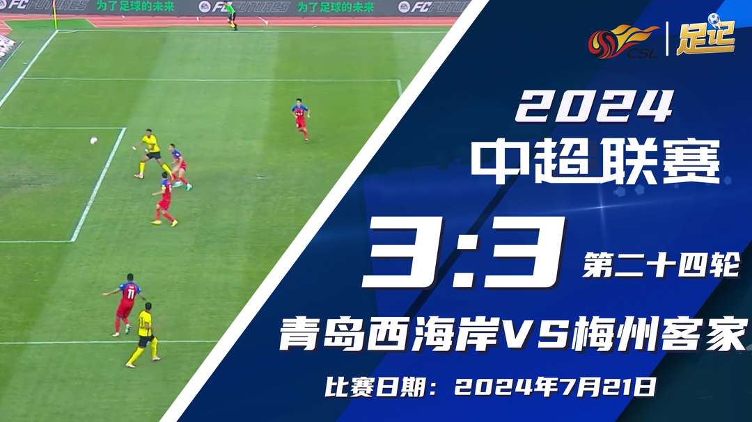 2024年07月22日 进球大战！西海岸3-3梅州 5名外援包办6球双方分居中超倒三倒四