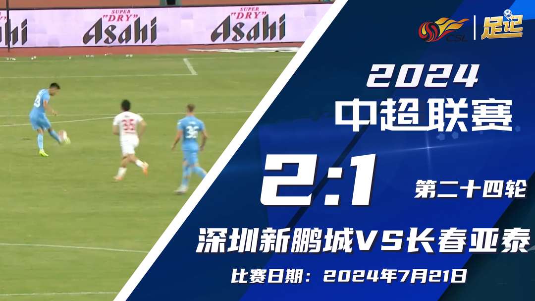 2024年07月22日 中超-深圳新鹏城2-1逆转长春亚泰 杜加利奇绝杀加西亚送点+扳平