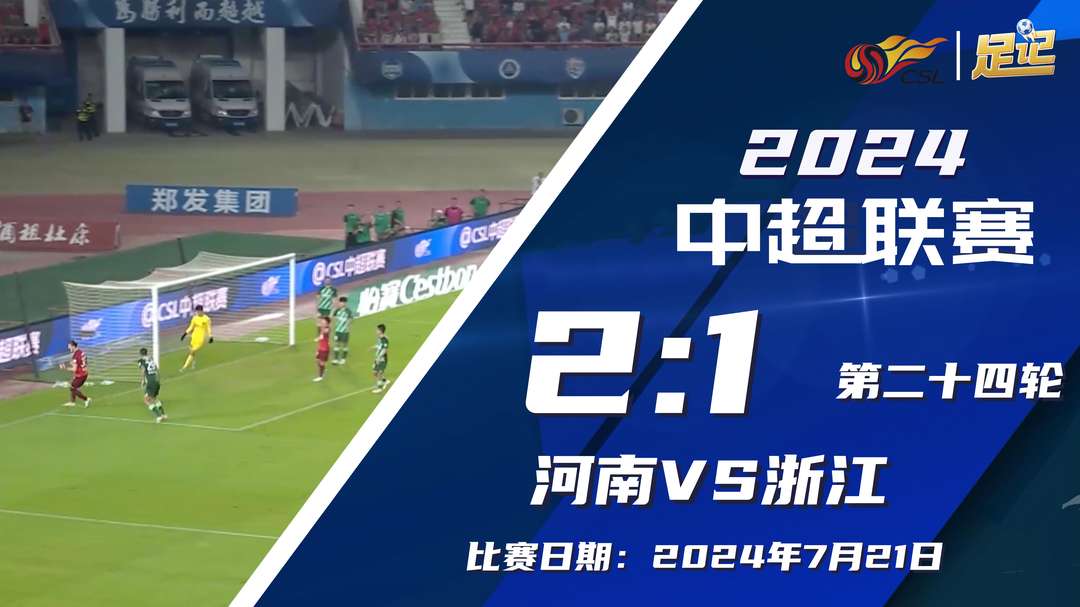 2024年07月22日 中超-河南苦战2-1逆转浙江 阿奇姆彭黄紫昌建功浙江近5轮4负