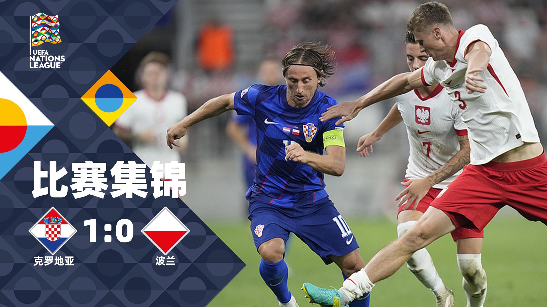 2024年09月09日 欧国联-克罗地亚1-0波兰，38岁莫德里奇任意球死角世界波制胜