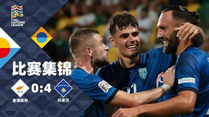 2024年09月10日 欧国联-穆里奇双响拉赫马尼建功 科索沃客场4-0塞浦路斯