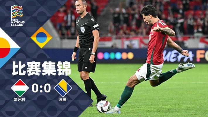 2024年09月11日 欧国联-索博斯洛伊任意球遗憾中柱 匈牙利0-0战平波黑