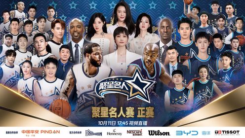 2024年10月11日NBA聚星名人赛 聚星白队 - 聚星蓝队 全场录像