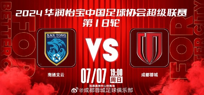  7月7日（星期日） 19:00 ⚽ 南通支云 vs 成都蓉城