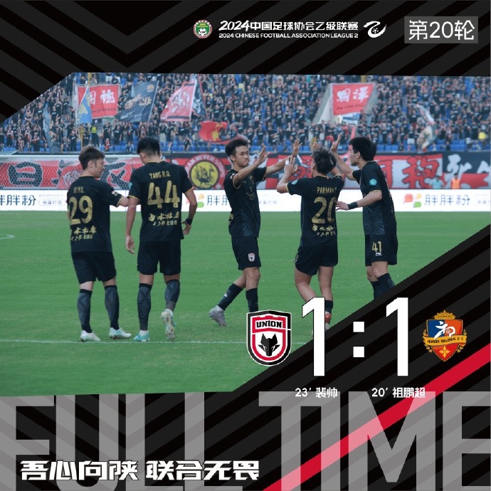 FULL TIME陕西联合1:1湖南湘涛 感谢球迷陪伴