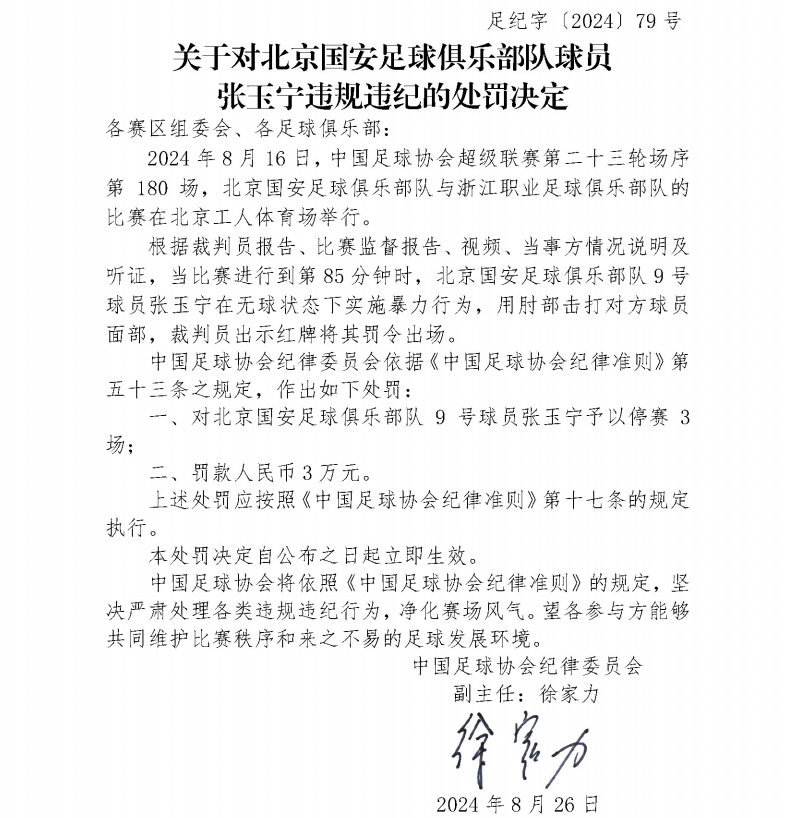 足协官方：张玉宁用肘部击打对手面部，停赛3场罚款3万