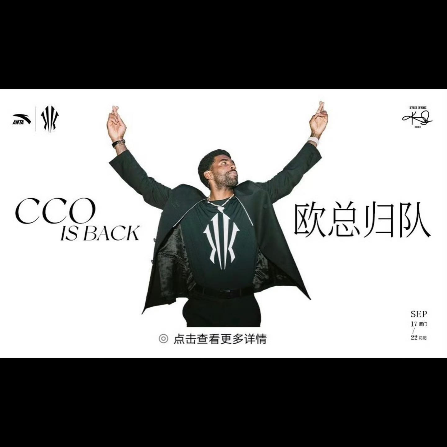 CCO来咯！欧文中国行活动官宣：9月19日厦门 9月20-21日沈阳