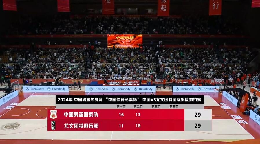 打铁大战！两队三分合计24中2！中国男篮半场29-29尤文图特