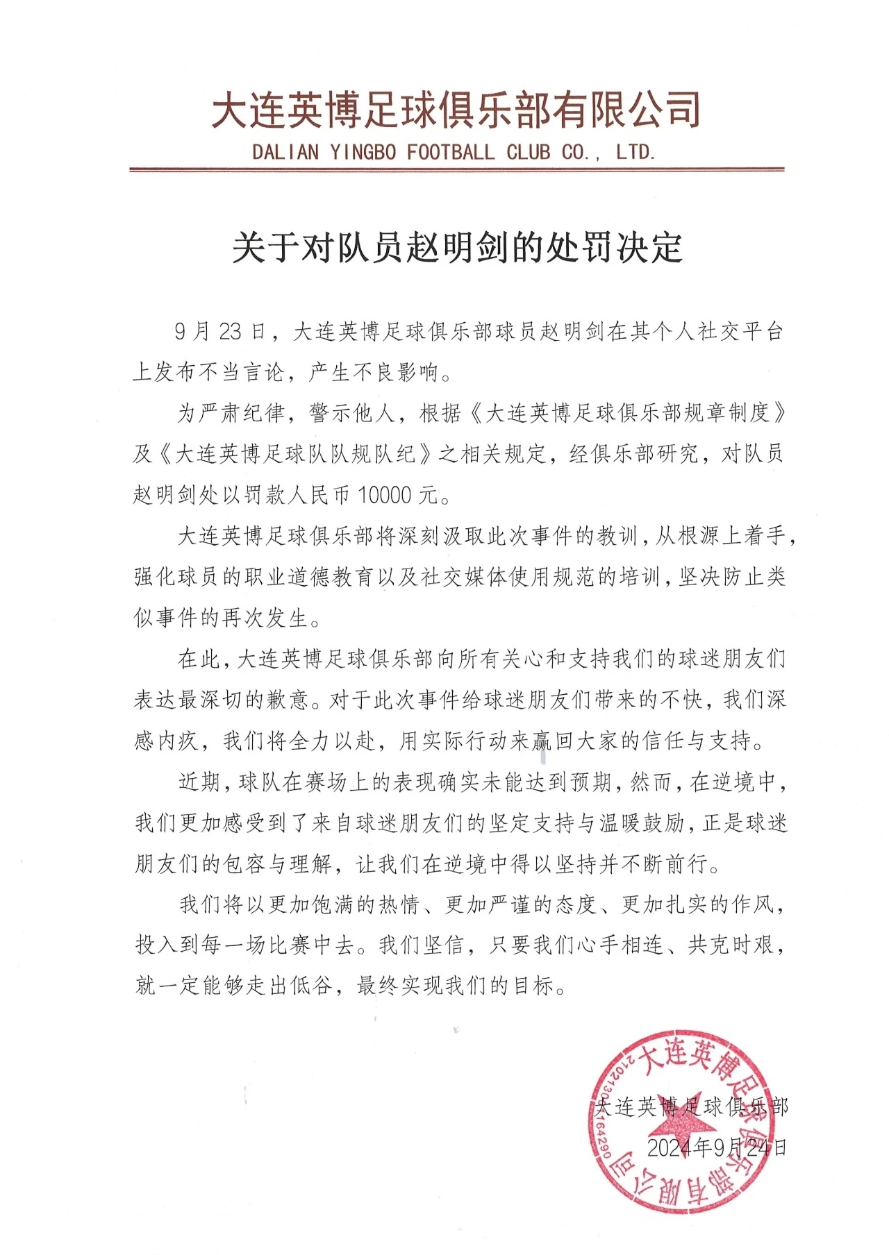 网传大连英博处罚决定：对赵明剑罚款1万元，深感内疚向球迷致歉