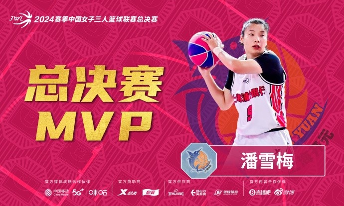 3WL总决赛​​​：远投之王&一锤定音 恭喜潘雪梅获选总决赛MVP！