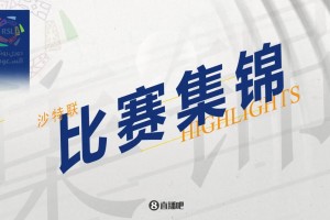 2024年04月03日 沙特联第26轮 利雅得新月vs阿科多 全场录像